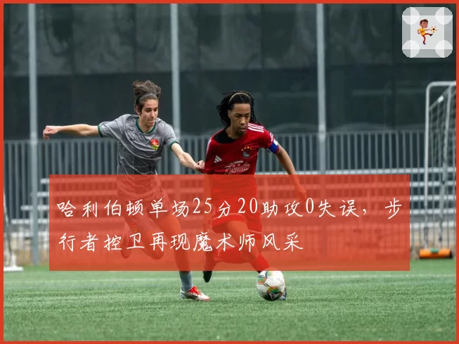 哈利伯顿单场25分20助攻0失误，步行者控卫再现魔术师风采