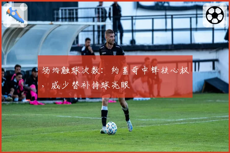 场均触球次数：约基奇中锋核心权，威少替补持球亮眼