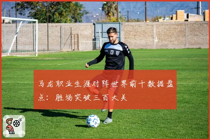 马龙职业生涯对阵世界前十数据盘点：胜场突破三百大关