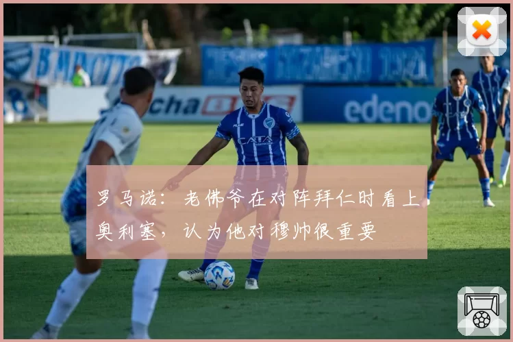 罗马诺:老佛爷在对阵拜仁时看上奥利塞,认为他对穆帅很重要