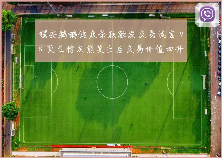 锡安鹈鹕健康条款触发交易流言 vs 莫兰特灰熊复出后交易价值回升，问题球星市场行情逆转