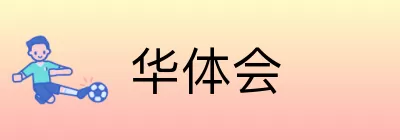 华体会 Logo